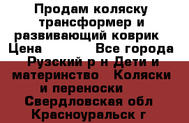 Продам коляску трансформер и развивающий коврик › Цена ­ 4 500 - Все города, Рузский р-н Дети и материнство » Коляски и переноски   . Свердловская обл.,Красноуральск г.